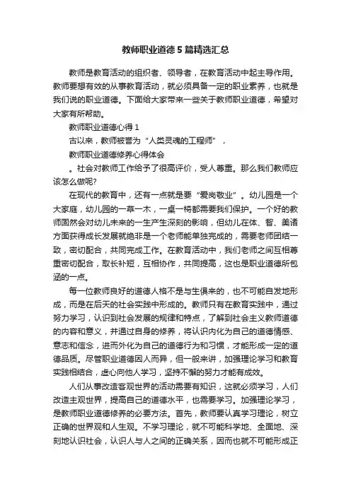 教师职业道德5篇精选汇总
