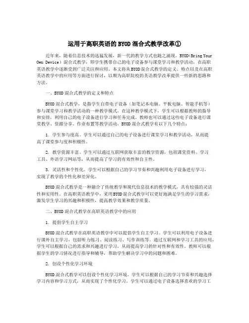 运用于高职英语的BYOD混合式教学改革①