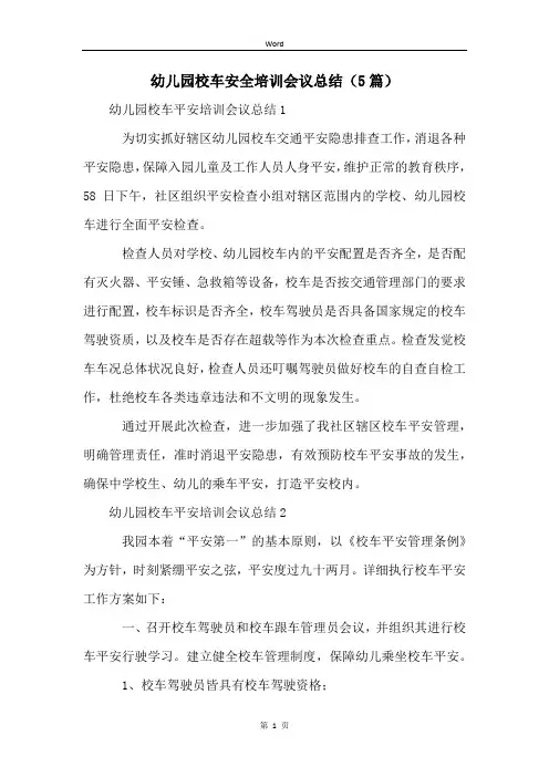 幼儿园校车安全培训会议总结(5篇)