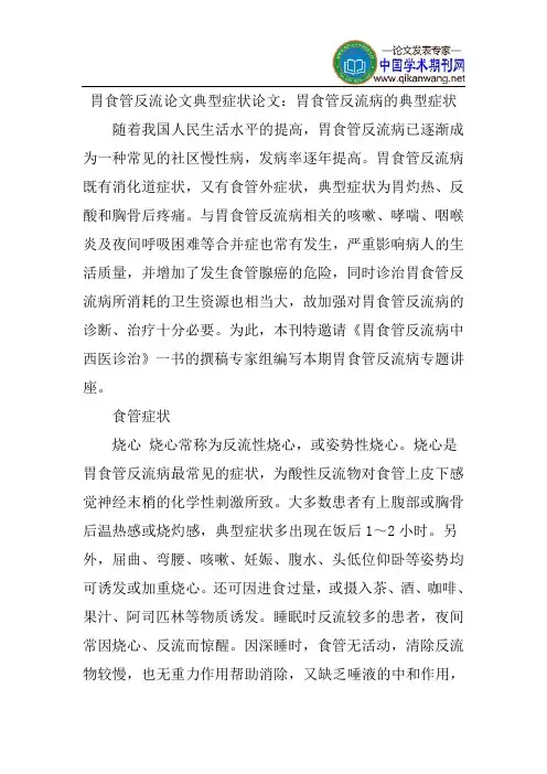 胃食管反流论文典型症状论文：胃食管反流病的典型症状