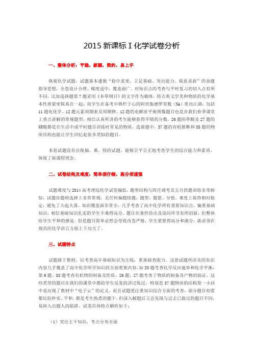2015新课标Ⅰ化学试卷分析