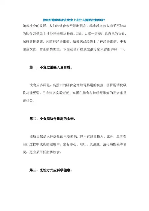 神经纤维瘤患者在饮食上有什么需要注意的吗？