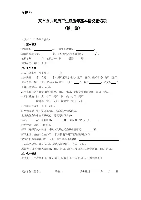 某市公共场所卫生设施等基本情况登记表