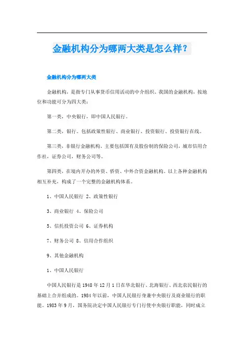 金融机构分为哪两大类是怎么样？