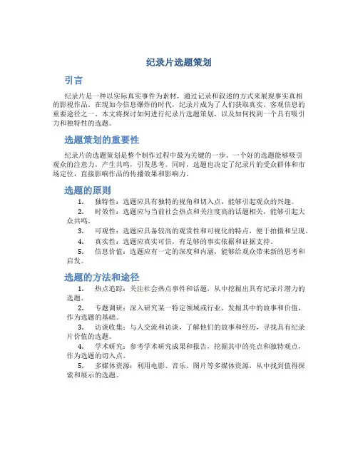 纪录片选题策划