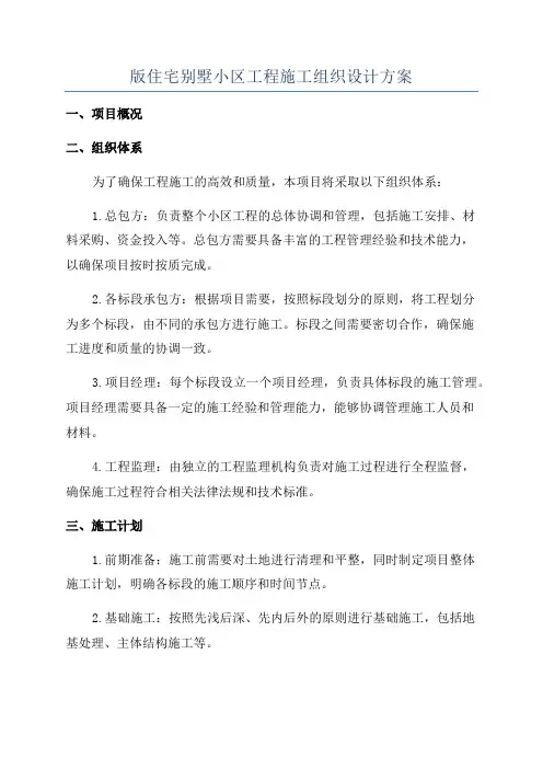 版住宅别墅小区工程施工组织设计方案