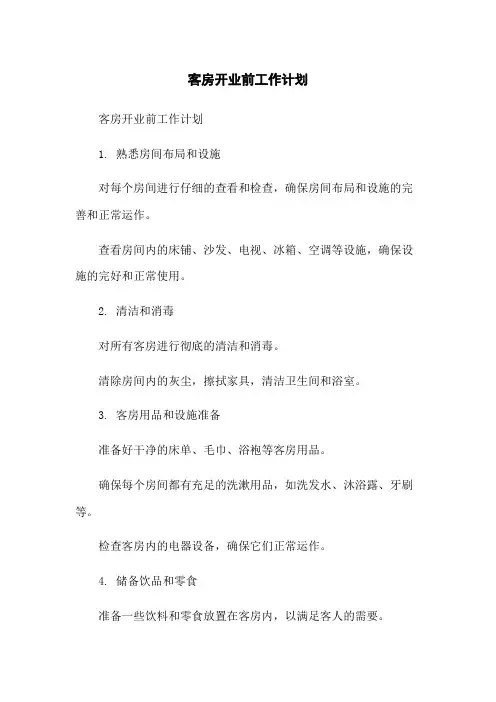 客房开业前工作计划