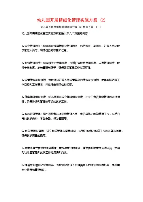 幼儿园开展精细化管理实施方案2篇