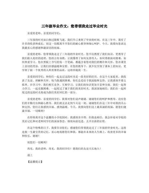 三年级毕业作文：您带领我走过毕业时光