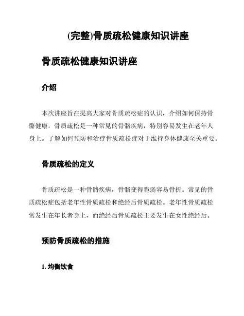 (完整)骨质疏松健康知识讲座