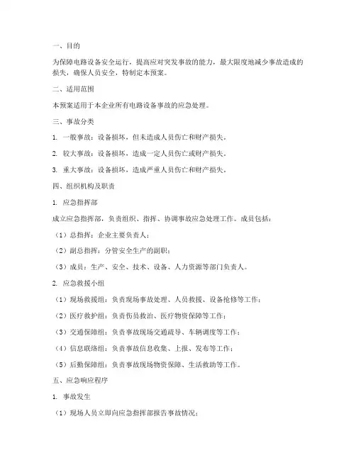 电路设备事故应急预案