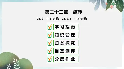 九年级数学上册 第二十三章 旋转 23.2 中心对称 23.2.1 中心对称课件  新人教版