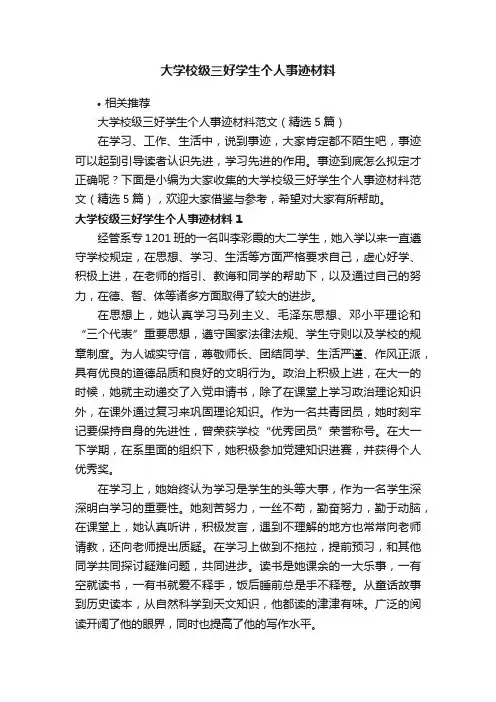 大学校级三好学生个人事迹材料