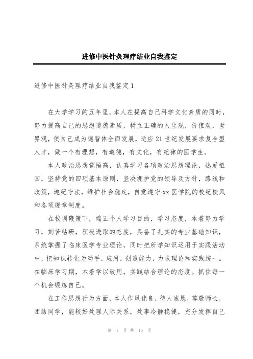 进修中医针灸理疗结业自我鉴定