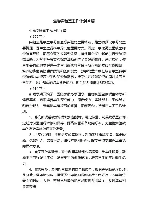 生物实验室工作计划4篇