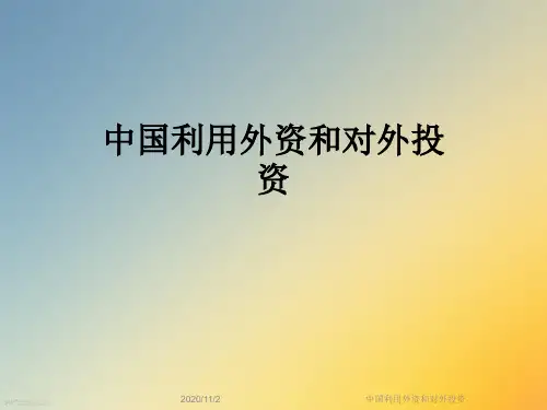 中国利用外资和对外投资