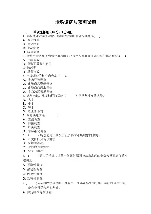 市场调研与预测试题