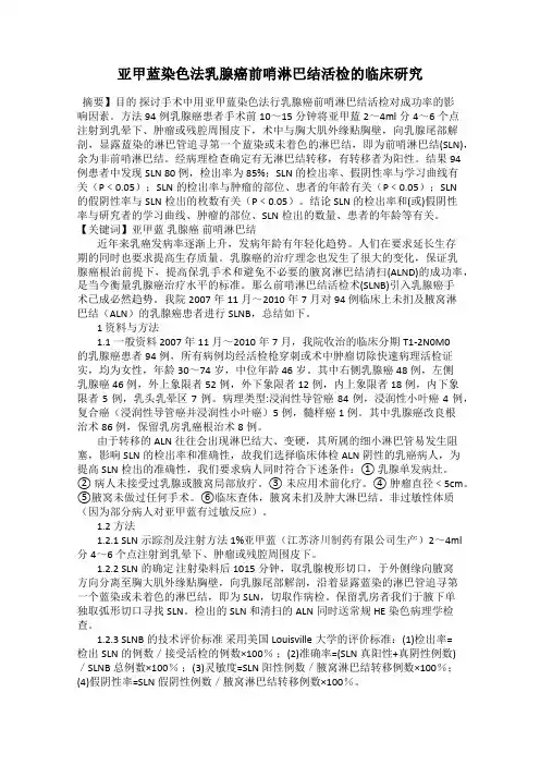亚甲蓝染色法乳腺癌前哨淋巴结活检的临床研究