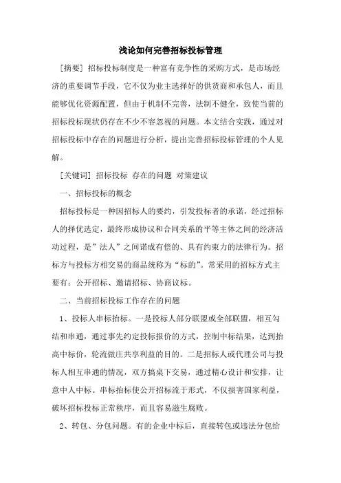 浅论如何完善招标投标管理