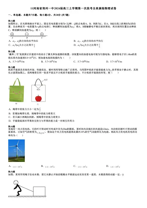 11河南省郑州一中2024届高三上学期第一次段考全真演练物理试卷
