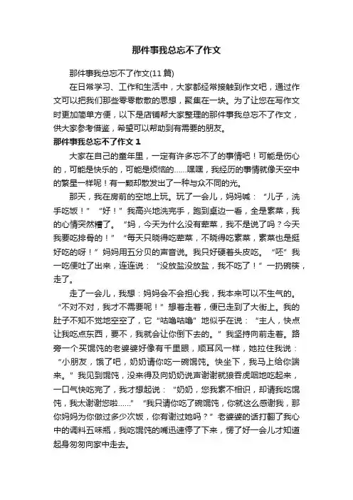 那件事我总忘不了作文