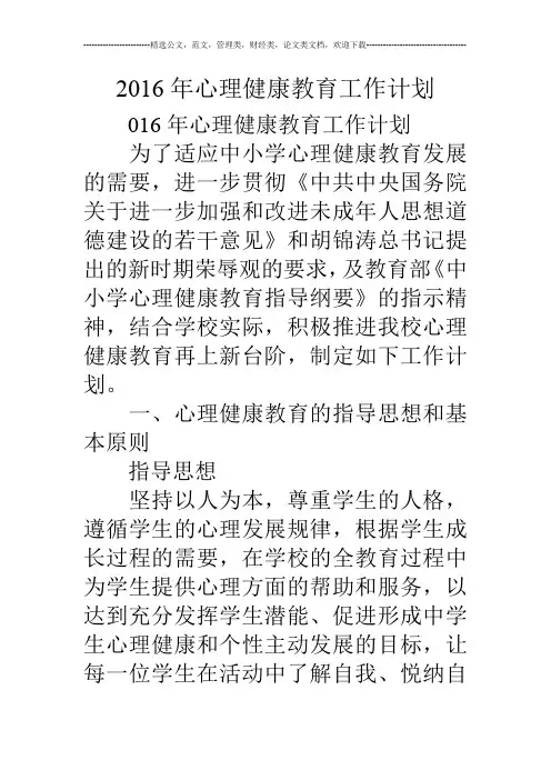 16年心理健康教育工作计划