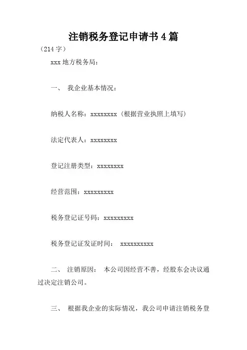 注销税务登记申请书4篇