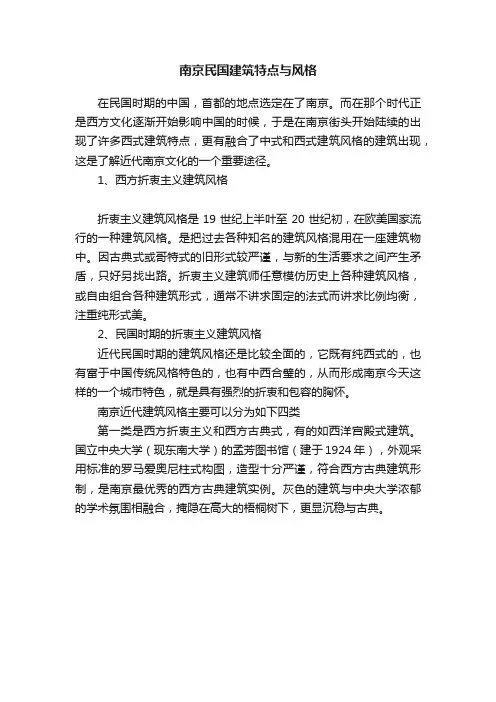 南京民国建筑特点与风格