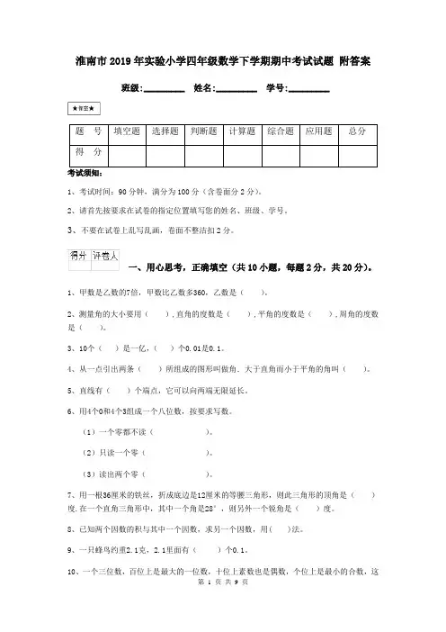 淮南市2019年实验小学四年级数学下学期期中考试试题 附答案
