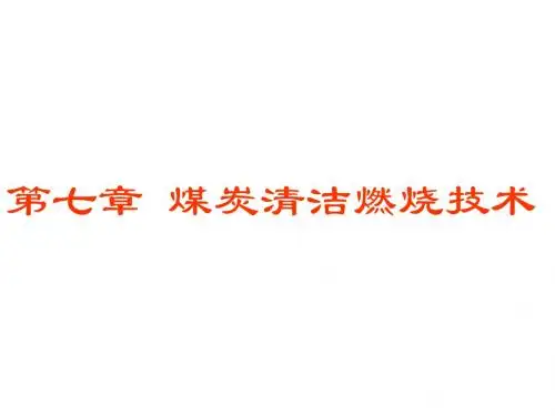 洁净燃烧技术