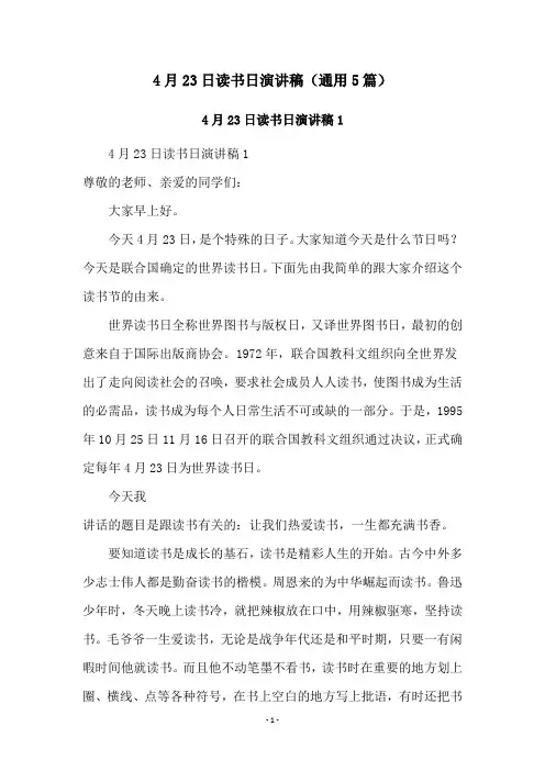 4月23日读书日演讲稿(通用5篇)