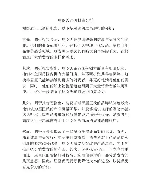 屈臣氏调研报告分析