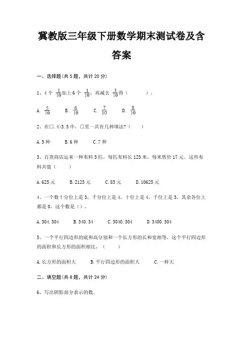 冀教版三年级下册数学期末试卷带答案