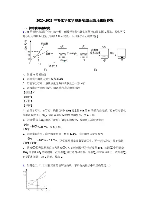2020-2021中考化学化学溶解度综合练习题附答案