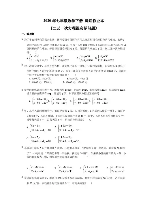 2020年人教版 七年级数学下册 课后作业本《二元一次方程组实际问题》(含答案)