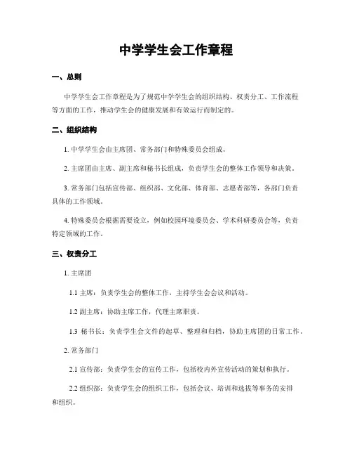 中学学生会工作章程