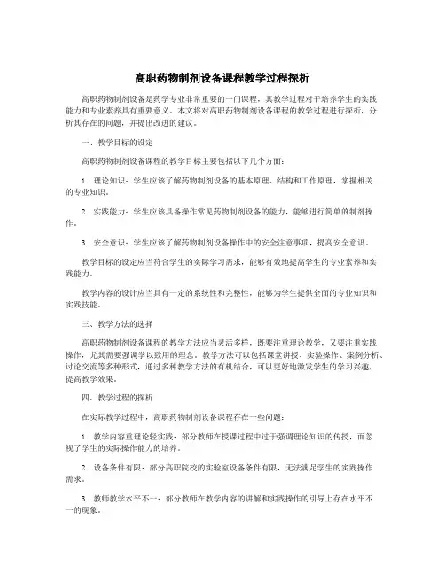 高职药物制剂设备课程教学过程探析