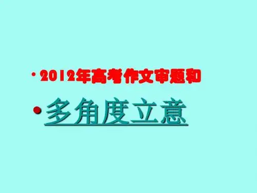 2012年高考作文审题和多角度立意ppt
