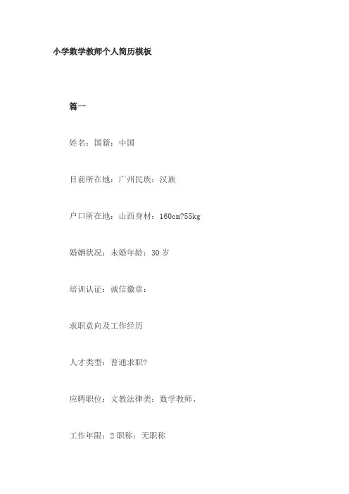 小学数学教师个人简历模板3篇