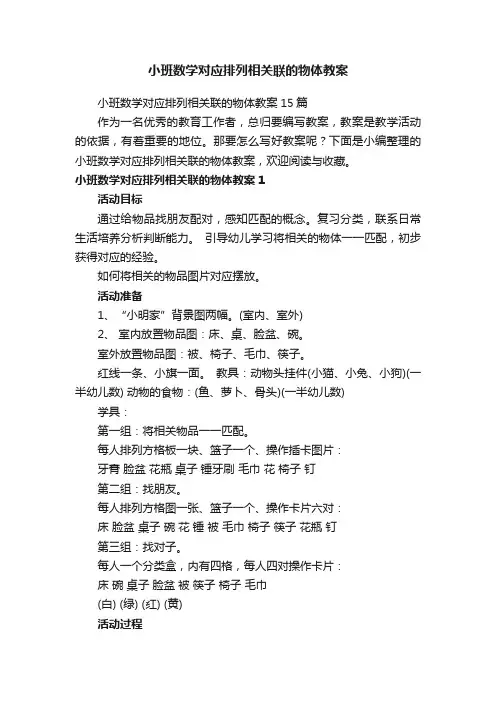 小班数学对应排列相关联的物体教案15篇
