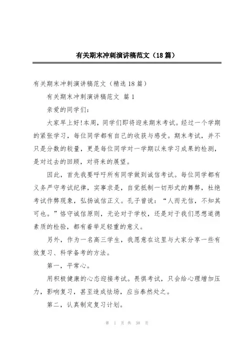 有关期末冲刺演讲稿范文(18篇)