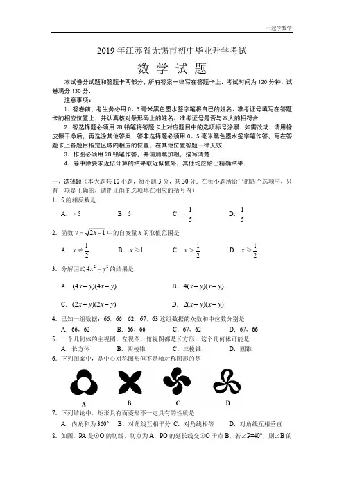 2019江苏省无锡中考数学试题(word版含答案)