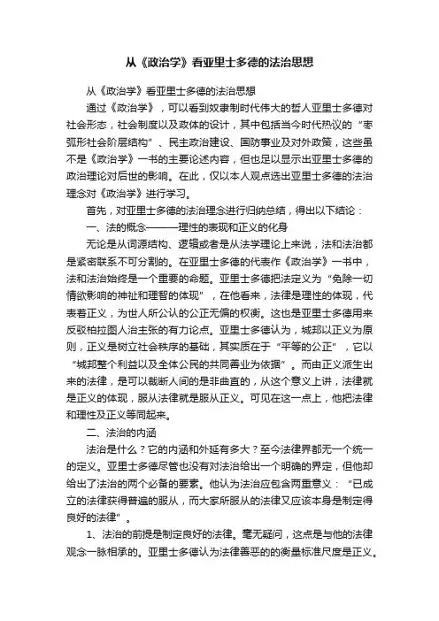 从《政治学》看亚里士多德的法治思想