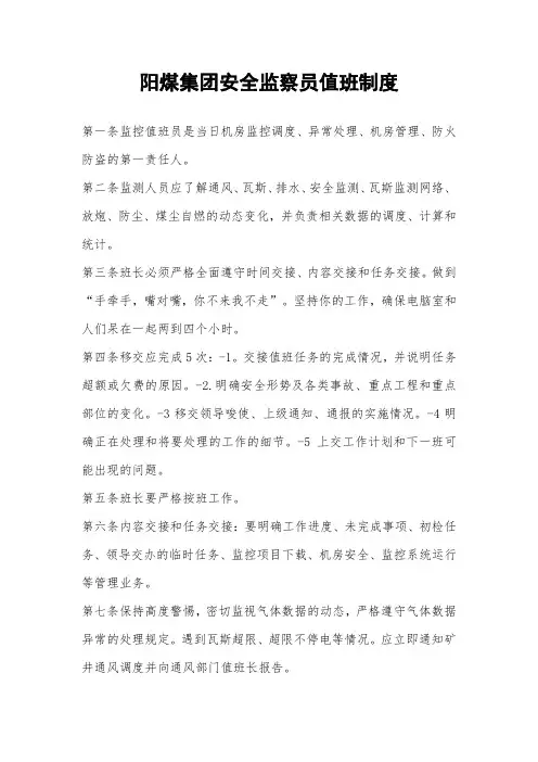 阳煤集团安全监察员值班制度