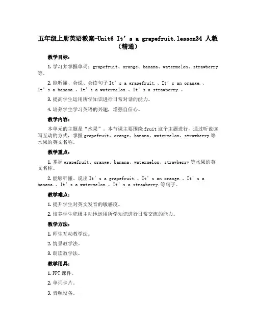 五年级上册英语教案-Unit6 It’s a grapefruit.lesson34｜人教(精通)