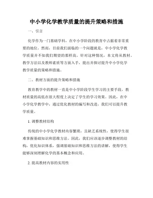 中小学化学教学质量的提升策略和措施
