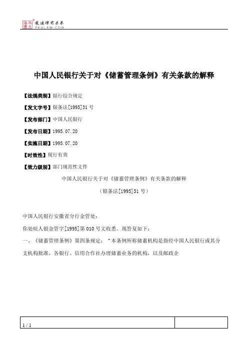 中国人民银行关于对《储蓄管理条例》有关条款的解释