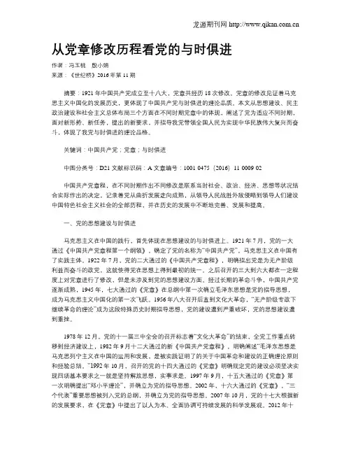 从党章修改历程看党的与时俱进