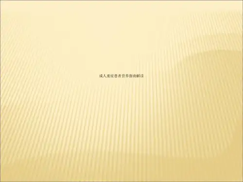 成人重症患者营养指南解读
