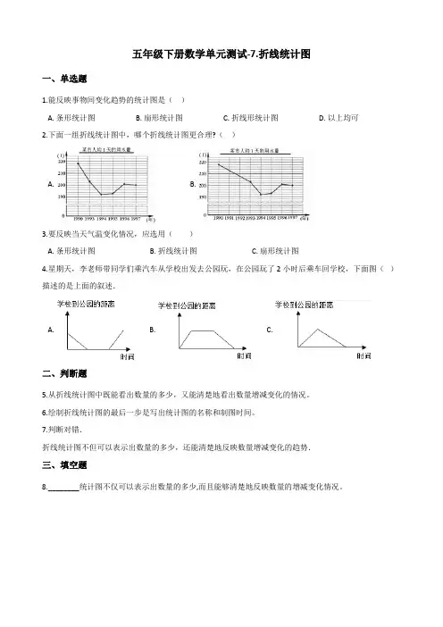 五年级下册数学单元测试-7.折线统计图 人教版(含答案)